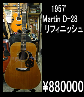 1957' Martin D-28 ���t�B�j�b�V��